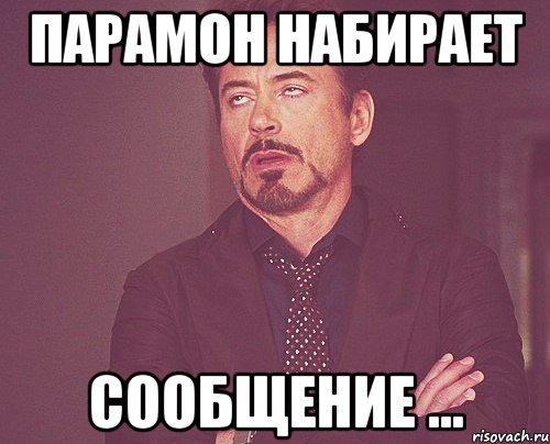 парамон набирает сообщение ..., Мем твое выражение лица