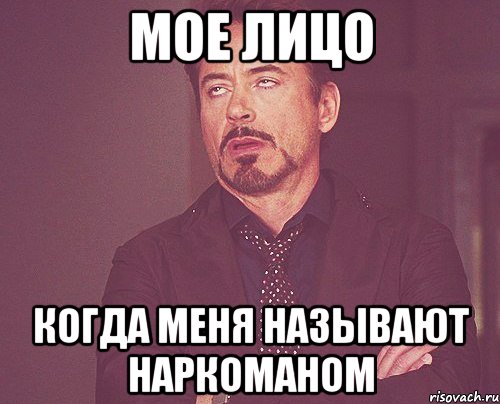 мое лицо когда меня называют наркоманом, Мем твое выражение лица