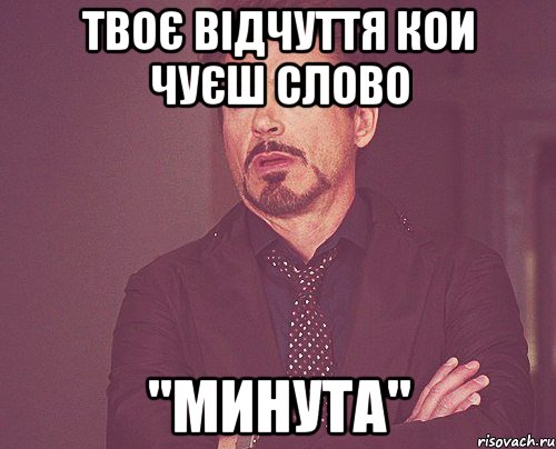 твоє відчуття кои чуєш слово "минута", Мем твое выражение лица