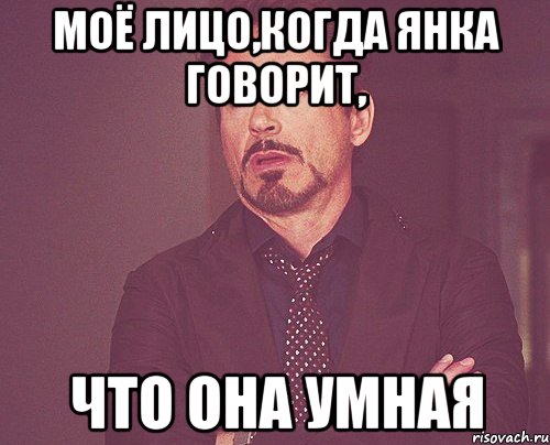 моё лицо,когда янка говорит, что она умная, Мем твое выражение лица