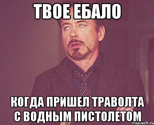 твое ебало когда пришел траволта с водным пистолетом, Мем твое выражение лица