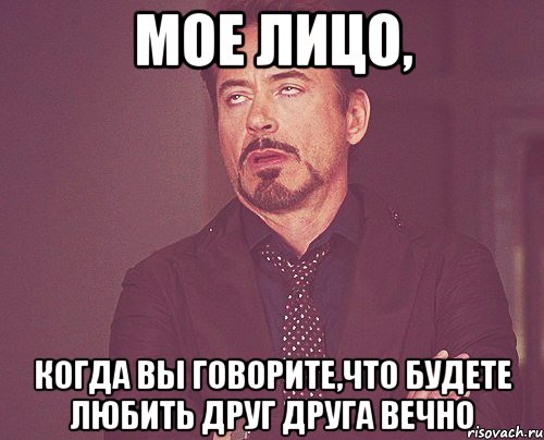 мое лицо, когда вы говорите,что будете любить друг друга вечно, Мем твое выражение лица