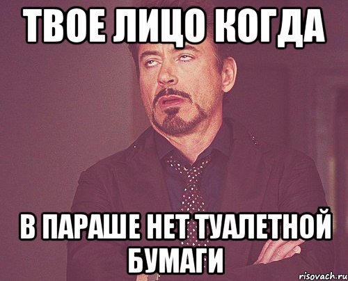 твое лицо когда в параше нет туалетной бумаги, Мем твое выражение лица