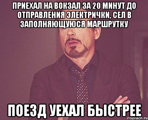 приехал на вокзал за 20 минут до отправления электрички, сел в заполняющуюся маршрутку поезд уехал быстрее, Мем твое выражение лица