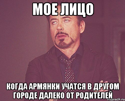 мое лицо когда армянки учатся в другом городе далеко от родителей, Мем твое выражение лица