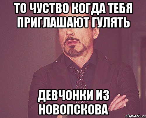 то чуство когда тебя приглашают гулять девчонки из новопскова, Мем твое выражение лица