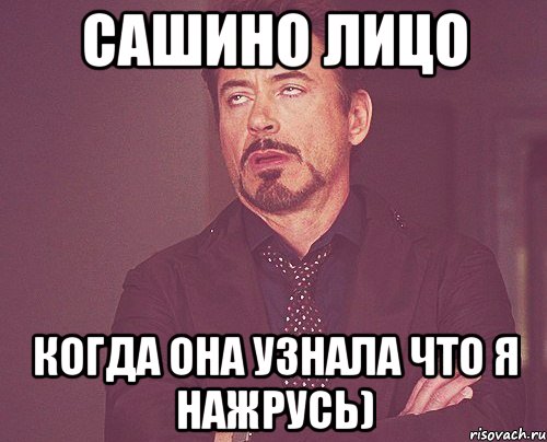 сашино лицо когда она узнала что я нажрусь), Мем твое выражение лица