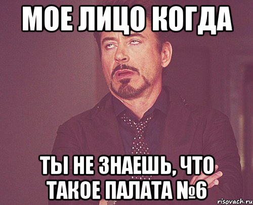 мое лицо когда ты не знаешь, что такое палата №6, Мем твое выражение лица