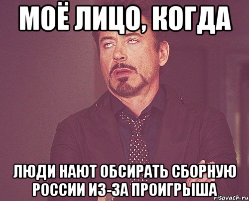 моё лицо, когда люди нают обсирать сборную россии из-за проигрыша, Мем твое выражение лица