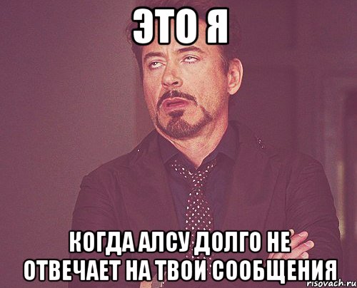 это я когда алсу долго не отвечает на твои сообщения, Мем твое выражение лица