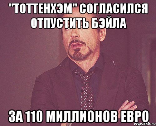 "тоттенхэм" согласился отпустить бэйла за 110 миллионов евро, Мем твое выражение лица