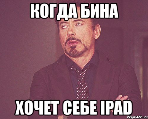 когда бина хочет себе ipad, Мем твое выражение лица