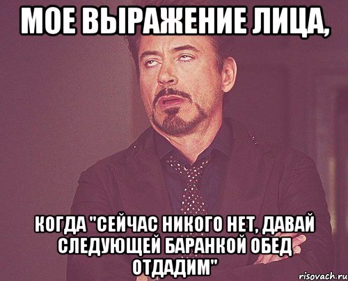 мое выражение лица, когда "сейчас никого нет, давай следующей баранкой обед отдадим", Мем твое выражение лица