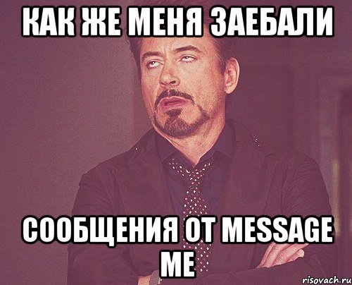 как же меня заебали сообщения от message me, Мем твое выражение лица