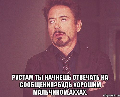  рустам ты начнешь отвечать на сообщения?будь хорошим мальчиком,аххах., Мем твое выражение лица