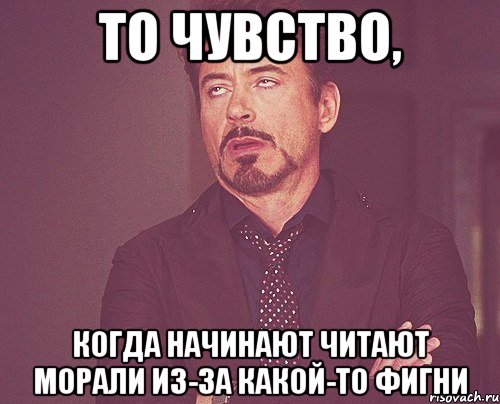 то чувство, когда начинают читают морали из-за какой-то фигни, Мем твое выражение лица