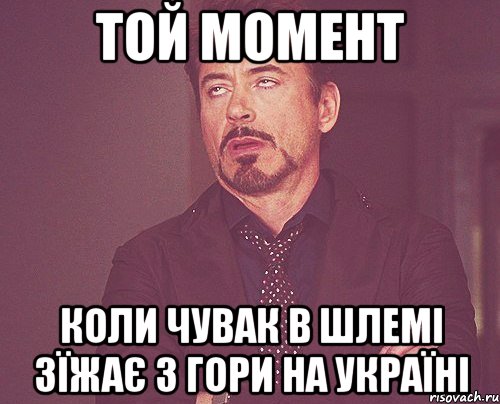 той момент коли чувак в шлемі зїжає з гори на україні, Мем твое выражение лица