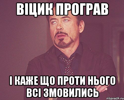 віцик програв і каже що проти нього всі змовились, Мем твое выражение лица