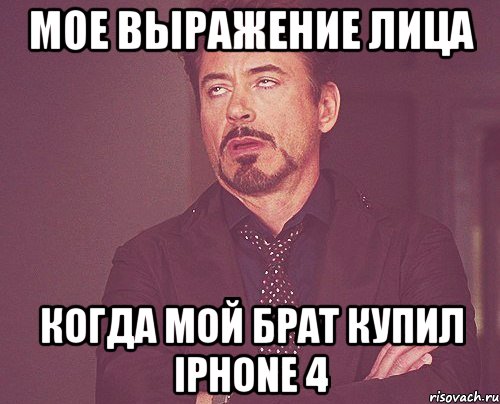 мое выражение лица когда мой брат купил iphone 4, Мем твое выражение лица