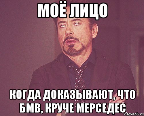 моё лицо когда доказывают, что бмв, круче мерседес, Мем твое выражение лица