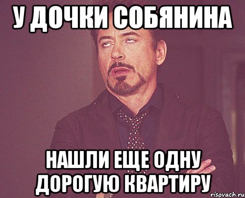 у дочки собянина нашли еще одну дорогую квартиру, Мем твое выражение лица