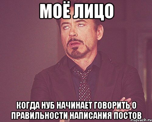 моё лицо когда нуб начинает говорить о правильности написания постов, Мем твое выражение лица