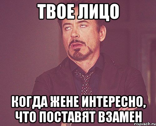 твое лицо когда жене интересно, что поставят взамен, Мем твое выражение лица