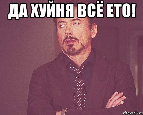 да хуйня всё ето! , Мем твое выражение лица