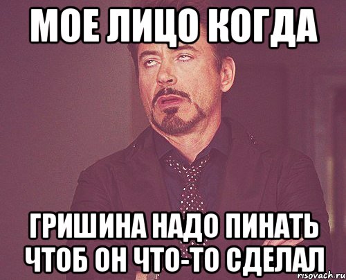 мое лицо когда гришина надо пинать чтоб он что-то сделал, Мем твое выражение лица