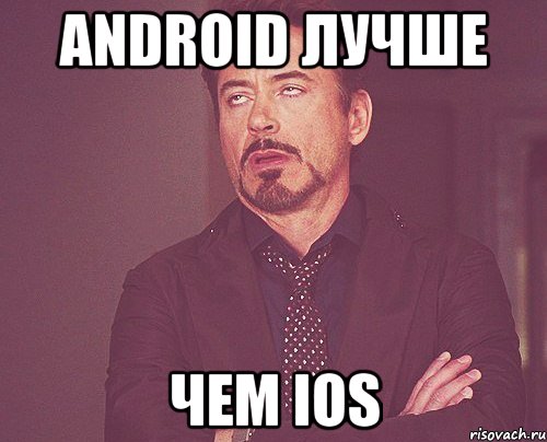 android лучше чем ios, Мем твое выражение лица