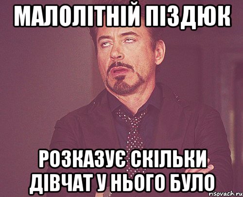 малолітній піздюк розказує скільки дівчат у нього було, Мем твое выражение лица