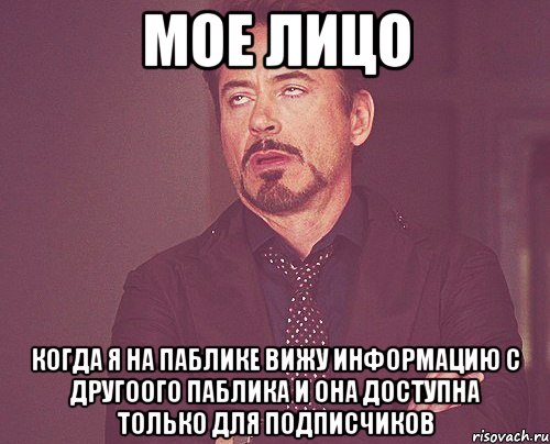 мое лицо когда я на паблике вижу информацию с другоого паблика и она доступна только для подписчиков, Мем твое выражение лица