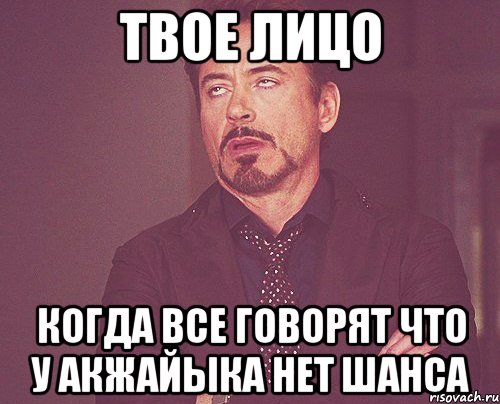 твое лицо когда все говорят что у акжайыка нет шанса, Мем твое выражение лица