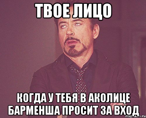 твое лицо когда у тебя в аколице барменша просит за вход, Мем твое выражение лица