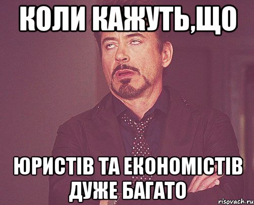 коли кажуть,що юристів та економістів дуже багато, Мем твое выражение лица