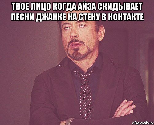 твое лицо когда айза скидывает песни джанке на стену в контакте , Мем твое выражение лица