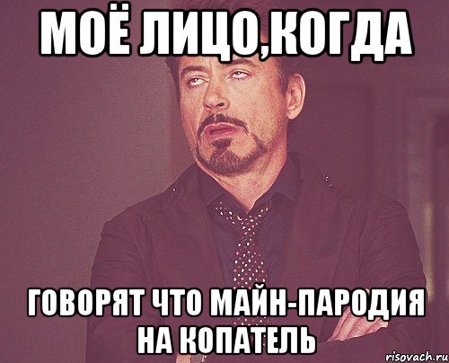 моё лицо,когда говорят что майн-пародия на копатель, Мем твое выражение лица