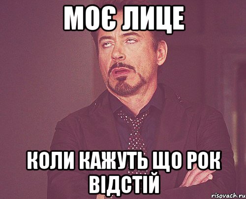 моє лице коли кажуть що рок відстій, Мем твое выражение лица