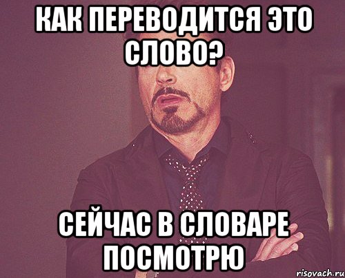 как переводится это слово? сейчас в словаре посмотрю, Мем твое выражение лица