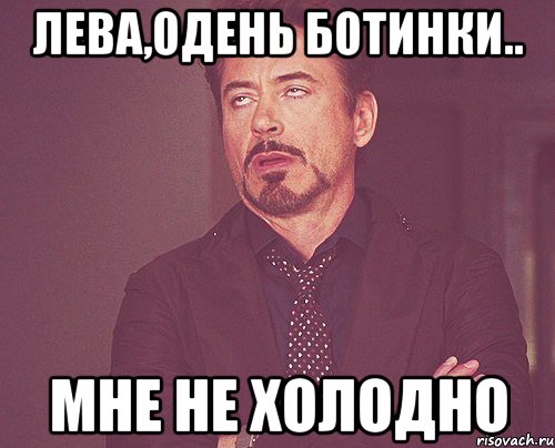 лева,одень ботинки.. мне не холодно, Мем твое выражение лица