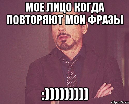 мое лицо когда повторяют мои фразы :))))))))), Мем твое выражение лица