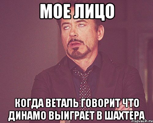 мое лицо когда веталь говорит что динамо выиграет в шахтера, Мем твое выражение лица