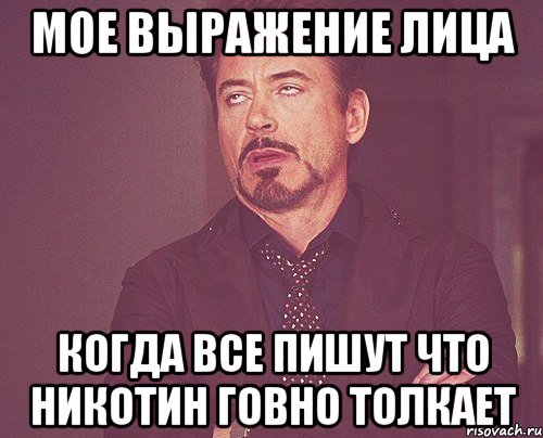 мое выражение лица когда все пишут что никотин говно толкает, Мем твое выражение лица