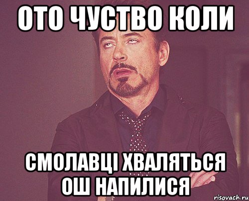 ото чуство коли смолавці хваляться ош напилися, Мем твое выражение лица