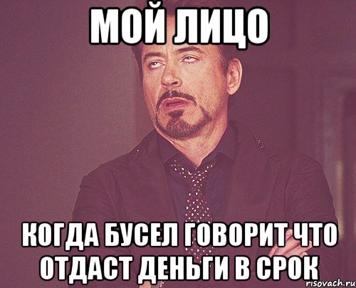 мой лицо когда бусел говорит что отдаст деньги в срок, Мем твое выражение лица