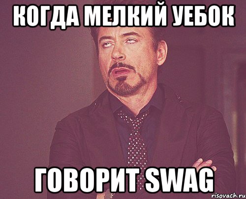 когда мелкий уебок говорит swag, Мем твое выражение лица