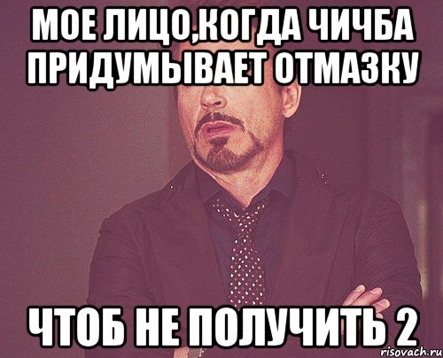 мое лицо,когда чичба придумывает отмазку чтоб не получить 2, Мем твое выражение лица