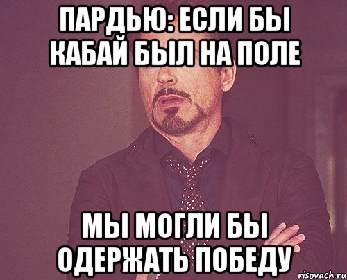 пардью: если бы кабай был на поле мы могли бы одержать победу, Мем твое выражение лица