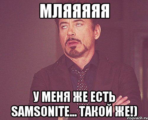 мляяяяя у меня же есть samsonite... такой же!), Мем твое выражение лица