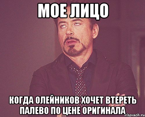 мое лицо когда олейников хочет втереть палево по цене оригинала, Мем твое выражение лица